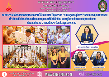 รองอธิการบดีวิทยาเขตสมุทรสงคราม
ได้มอบหมายให้บุคลากร “ราชภัฏสวนสุนันทา”
วิทยาเขตสมุทรสงคราม
เข้าร่วมพิธีเวียนเทียนสมโภชพระพุทธมนต์ศักดิ์สิทธิ์
ณ พระอุโบสถ วัดเพชรสมุทรวรวิหาร
ตำบลแม่กลอง อำเภอเมืองฯ
จังหวัดสมุทรสงคราม