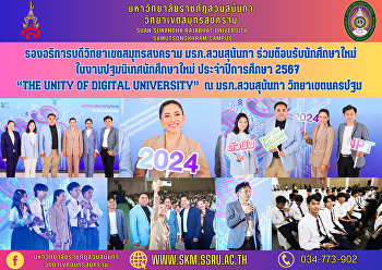 รองอธิการบดีวิทยาเขตสมุทรสงคราม
มรภ.สวนสุนันทา ร่วมต้อนรับนักศึกษาใหม่
ในงานปฐมนิเทศนักศึกษาใหม่
ประจำปีการศึกษา 2567 “The Unity of
Digital University” ณ มรภ.สวนสุนันทา
วิทยาเขตนครปฐม