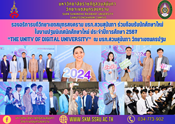 Vice Rector of Samut Songkhram Campus
Suan Sunandha Rajabhat University Join
in welcoming new students At the
orientation for new students Academic
year 2024 “The Unity of Digital
University” at Suan Sunandha Rajabhat
University Nakhon Pathom Campus