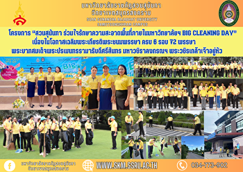 โครงการ “สวนสุนันทา
ร่วมใจรักษาความสะอาดพื้นที่ภายในมหาวิทยาลัยฯ
Big Cleaning Day”
เนื่องในโอกาสเฉลิมพระเกียรติพระชนมพรรษา
ครบ 6 รอบ 72 พรรษา
พระบาทสมเด็จพระปรเมนทรรามาธิบดีศรีสินทร
มหาวชิราลงกรณฯ พระวชิรเกล้าเจ้าอยู่หัว