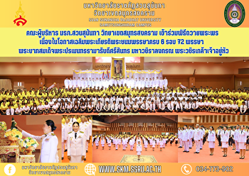 คณะผู้บริหาร มรภ.สวนสุนันทา
วิทยาเขตสมุทรสงคราม
เข้าร่วมพิธีถวายพระพร
เนื่องในโอกาสเฉลิมพระเกียรติพระชนมพรรษาครบ
6 รอบ 72 พรรษา
พระบาทสมเด็จพระปรเมนทรรามาธิบดีศรีสินทร
มหาวชิราลงกรณ พระวชิรเกล้าเจ้าอยู่หัว
