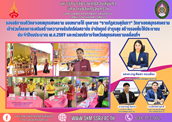 รองอธิการบดีวิทยาเขตสมุทรสงคราม
มอบหมายให้ บุคลากร “ราชภัฏสวนสุนันทา”
วิทยาเขตสมุทรสงคราม
เข้าร่วมโครงการเสริมสร้างความจงรักภักดีต่อสถาบัน
บำบัดทุกข์ บำรุงสุข
สร้างรอยยิ้มให้ประชาชน ประจำปีงบประมาณ
พ.ศ.2567
และหน่วยบริการจังหวัดสมุทรสงครามเคลื่อนที่ฯ