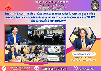 รักษาการผู้อำนวยการสำนักงานวิทยาเขตสมุทรสงคราม
พร้อมด้วยบุคลากร กองการศึกษา
มรภ.สวนสุนันทา วิทยาเขตสมุทรสงคราม
เข้าร่วมการประชุมสภาวิชาการ ครั้งที่
7/2567 ผ่านระบบออนไลน์ Google Meet