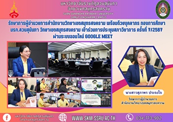 Acting Director of Samut Songkhram
Campus Office along with personnel from
the Education Division, Suan Sunandha
Rajabhat University Samut Songkhram
Campus Participated in the Academic
Council meeting No. 7/2024 via Google
Meet online system.