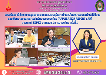 รองอธิการบดีวิทยาเขตสมุทรสงคราม
มรภ.สวนสุนันทา
เข้าร่วมโครงการอบรมเชิงปฏิบัติการ
การเขียนรายงานผลการดำเนินงานขององค์กร
(Application Report : AR) ตามเกณฑ์ EdPEx
รายหมวด 1 การนำองค์กร ครั้งที่ 1