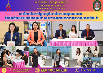 มหาวิทยาลัยราชภัฏสวนสุนันทา
วิทยาเขตสมุทรสงคราม
จัดเลือกตั้งลงคะแนนเสียงล่วงหน้า
กรรมการสภามหาวิทยาลัยจากคณาจารย์ประจำ