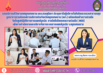 รองอธิการบดีวิทยาเขตสมุทรสงคราม
มรภ.สวนสุนันทา
ประชุมหารือผู้บริหารในสังกัดกระทรวงสาธารณสุขบูรณาการร่วมกับองค์การบริหารส่วนจังหวัดสมุทรสงคราม
(อบจ.)
พร้อมเดินหน้าความร่วมมือจัดตั้งศูนย์ปฏิบัติการการแพทย์ฉุกเฉิน
 ตามบันทึกข้อตกลงความร่วมมือ ( MOU)
เพื่อการ