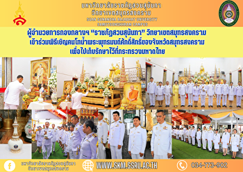 ผู้อำนวยการกองกลางฯ “ราชภัฏสวนสุนันทา”
วิทยาเขตสมุทรสงคราม
เข้าร่วมพิธีเชิญคนโทน้ำพระพุทธมนต์ศักดิ์สิทธิ์ของจังหวัดสมุทรสงคราม
เพื่อไปเก็บรักษาไว้ที่กระทรวงมหาดไทย