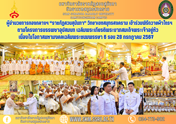 ผู้อำนวยการกองกลางฯ “ราชภัฏสวนสุนันทา”
วิทยาเขตสมุทรสงคราม
เข้าร่วมพิธีถวายผ้าไตรฯ
ตามโครงการบรรพชาอุปสมบท
เฉลิมพระเกียรติพระบาทสมเด็จพระเจ้าอยู่หัว
เนื่องในโอกาสมหามงคลเฉลิมพระชนมพรรษา 6
รอบ 28 กรกฎาคม 2567