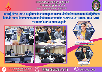 คณะผู้บริหาร มรภ.สวนสุนันทา
วิทยาเขตสมุทรสงคราม
เข้าร่วมโครงการอบรมเชิงปฏิบัติการ
ในหัวข้อ
“การเขียนรายงานผลการดำเนินงานขององค์กร”
(Application Report : AR) ตามเกณฑ์ EdPEx
หมวด 3 ลูกค้า