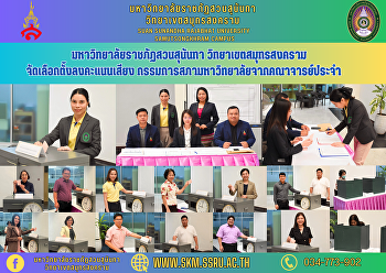 มหาวิทยาลัยราชภัฏสวนสุนันทา
วิทยาเขตสมุทรสงคราม
จัดเลือกตั้งลงคะแนนเสียง
กรรมการสภามหาวิทยาลัยจากคณาจารย์ประจำ