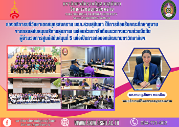 รองอธิการบดีวิทยาเขตสมุทรสงคราม
มรภ.สวนสุนันทา
ให้การต้อนรับคณะศึกษาดูงานจากกรมสนับสนุนบริการสุขภาพ
พร้อมร่วมหารือถึงแนวทางความร่วมมือกับผู้อำนวยการศูนย์สนับสนุนที่
5 เพื่อต่อยอดพัฒนามหาวิทยาลัยฯ