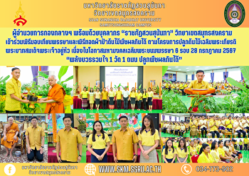 ผู้อำนวยการกองกลางฯ พร้อมด้วยบุคลากร
“ราชภัฏสวนสุนันทา” วิทยาเขตสมุทรสงคราม
เข้าร่วมพิธีมอบเทียนพรรษาและพิธีทอดผ้าป่าต้นไม้พืชผลกินได้
ตามโครงการปลูกต้นไม้เฉลิมพระเกียรติพระบาทสมเด็จพระเจ้าอยู่หัว
เนื่องในโอกาสมหามงคลเฉลิมพระชนมพรรษา 6
รอบ 28 กรกฎาคม 2567