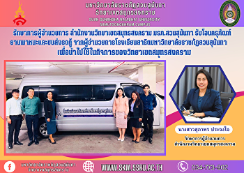 รักษาการผู้อำนวยการ
สำนักงานวิทยาเขตสมุทรสงคราม
มรภ.สวนสุนันทา
รับโอนครุภัณฑ์ยานพาหนะและขนส่งรถตู้
จากผู้อำนวยการโรงเรียนสาธิตมหาวิทยาลัยราชภัฏสวนสุนันทา
เพื่อนำไปใช้ในกิจการของวิทยาเขตสมุทรสงคราม