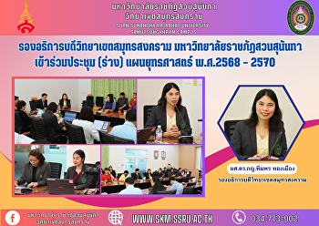 รองอธิการบดีวิทยาเขตสมุทรสงคราม
มหาวิทยาลัยราชภัฏสวนสุนันทา
เข้าร่วมประชุม (ร่าง) แผนยุทธศาสตร์
พ.ศ.2568 – 2570