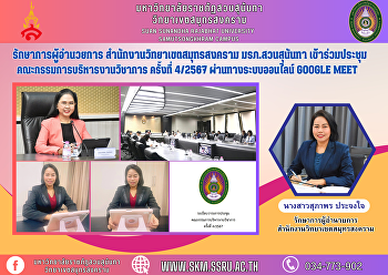 รักษาการผู้อำนวยการ
สำนักงานวิทยาเขตสมุทรสงคราม
มรภ.สวนสุนันทา
เข้าร่วมประชุมคณะกรรมการบริหารงานวิชาการ
ครั้งที่ 4/2567 ผ่านทางระบบออนไลน์
Google Meet