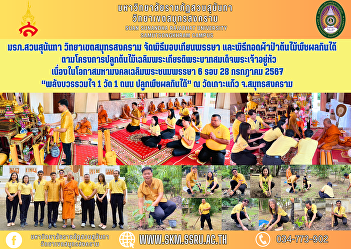 Suan Sunandha Rajabhat University Samut
Songkhram Campus Organize a candle
giving ceremony and the ceremony of
offering robes to edible trees and crops
According to the project to plant trees
in honor of His Majesty the King. On the
auspicious occasion of