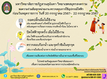 ประชาสัมพันธ์จากฝ่ายอาคารและสถานที่
สำนักงานวิทยาเขตสมุทรสงคราม
มหาวิทยาลัยราชภัฏสวนสุนันทา