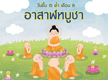 ความสำคัญของวันอาสาฬหบูชา วันขึ้น 15 ค่ำ
เดือน 8
