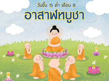 The importance of Asahna Bucha Day, the
15th day of the waxing moon of the 8th
lunar month.