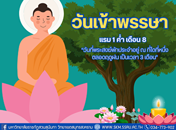 วันเข้าพรรษา แรม 1 ค่ำ เดือน 8