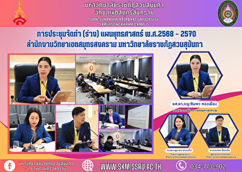 การประชุมจัดทำ (ร่าง) แผนยุทธศาสตร์
พ.ศ.2568 – 2570
สำนักงานวิทยาเขตสมุทรสงคราม
มหาวิทยาลัยราชภัฏสวนสุนันทา