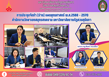 Meeting to prepare (draft) Strategic
Plan 2025 - 2027, Samut Songkhram Campus
Office Suan Sunandha Rajabhat University