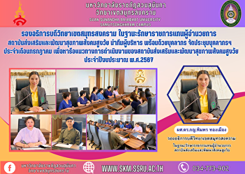 Vice Rector of Samut Songkhram Campus As
Acting Director of the Institute for the
Promotion and Development of Health for
Aging Society Lead the management team
along with personnel Organize personnel
meetings For the month of July To
discuss the operatio