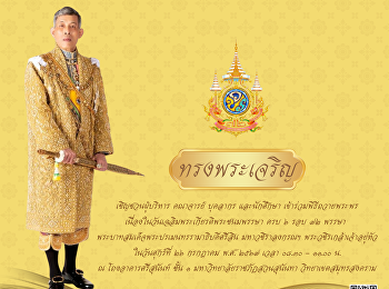ขอเชิญชวนเข้าร่วมพิธีถวายพระพร
เนื่องในโอกาสวันเฉลิมพระเกียรติพระชนมพรรษา
ครบ ๖ รอบ ๗๒ พรรษา
พระบาทสมเด็จพระปรเมนทรรามาธิบดีศรีสิน
มหาวชิราลงกรณฯ พระวชิรเกล้าเจ้าอยู่หัว