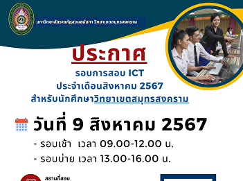 Public Relations ICT Exam for August
2024 for Samut Songkhram Campus Students