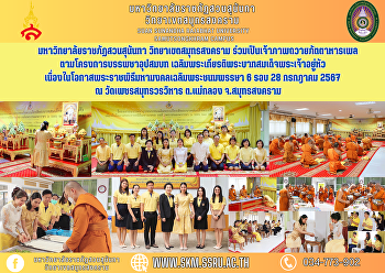 มหาวิทยาลัยราชภัฏสวนสุนันทา
วิทยาเขตสมุทรสงคราม
ร่วมเป็นเจ้าภาพถวายภัตตาหารเพล
ตามโครงการบรรพชาอุปสมบท
เฉลิมพระเกียรติพระบาทสมเด็จพระเจ้าอยู่หัว
เนื่องในโอกาสพระราชพิธีมหามงคลเฉลิมพระชนมพรรษา
6 รอบ 28 กรกฎาคม 2567 ณ
วัดเพชรสมุทรวรวิหาร ต.แม่กลอง จ.สมุทรสง