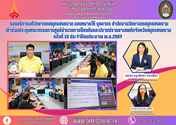 Vice President of Samut Songkhram Campus
assigned personnel of the Samut
Songkhram Campus Office. Attended the
meeting of the Samut Songkhram
Provincial Narcotics Prevention and
Suppression Center Committee No. 10,
fiscal year 2024.