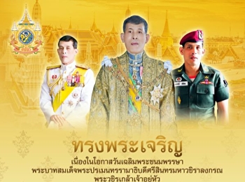 ขอเชิญชวน ผู้บริหาร คณาจารย์ บุคลากร
และนักศึกษา มหาวิทยาลัยสวนสุนันทา
วิทยาเขตสมุทรสงคราม ร่วมลงนามถวายพระพร
เนื่องในโอกาสพระราชพิธีมหามงคล
เฉลิมพระชนมพรรษา ๖ รอบ ๒๘ กรกฎาคม ๒๕๖๗
พระบาทสมเด็จพระเจ้าอยู่หัว