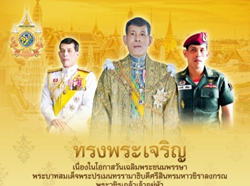 Inviting administrators, faculty, staff,
and students of Suan Sunandha University
Samut Songkhram Campus Join in signing
the blessing On the occasion of the
auspicious royal ceremony His Majesty
the King's 6th Cycle Birthday
Anniversary, 28 July 2024