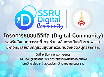 ประชาสัมพันธ์โครงการชุมชนดิจิทัล
(Digital Community)
เพื่อรองรับสังคมศตวรรษที่ 21
ร่วมเฉลิมพระเกีรยติ 72 พรรษา
มหาวิทยาลัยราชภัฏสวนสุนันทาร่วมกับจังหวัดสมุทรสงคราม