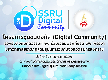 Publicizing the Digital Community
project to support the 21st century
society, celebrating the 72nd birthday
of Suan Sunandha Rajabhat University in
collaboration with Samut Songkhram
Province.