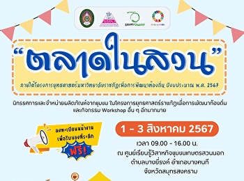 ประชาสัมพันธ์กิจกรรม “ตลาดในสวน”
เป็นกิจกรรมภายใต้โครงการยุทธศาสตร์ราชภัฏเพื่อการพัฒนาท้องถิ่น
ประจำปีงบประมาณ 2567 จัดขึ้นโดย
สถาบันวิจัยและพัฒนา
มหาวิทยาลัยราชภัฏสวนสุนันทา
