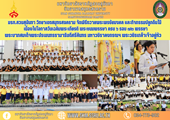 มรภ.สวนสุนันทา วิทยาเขตสมุทรสงคราม
จัดพิธีถวายพระพรชัยมงคล
และกิจกรรมปลูกต้นไม้
เนื่องในโอกาสวันเฉลิมพระเกียรติ
พระชนมพรรษา ครบ ๖ รอบ ๗๒ พรรษา
พระบาทสมเด็จพระปรเมนทรรามาธิบดีศรีสินทร
มหาวชิราลงกรณฯ พระวชิรเกล้าเจ้าอยู่หัว