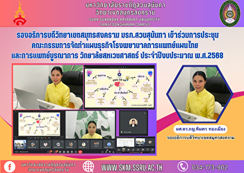Vice Rector of Samut Songkhram Campus
Suan Sunandha Rajabhat University
Participated in the meeting of the
committee to prepare the hospital
business plan for Thai traditional
medicine and integrative medicine.
College of Allied Health Sciences
Fiscal ye