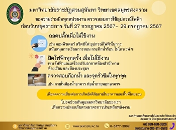 ประชาสัมพันธ์จากฝ่ายอาคารและสถานที่
สำนักงานวิทยาเขตสมุทรสงคราม
มหาวิทยาลัยราชภัฏสวนสุนันทา เรื่อง
มาตรการป้องกันเหตุเกิดเพลิงไหม้ช่วงวันหยุดยาว
ในระหว่างวันที่ 27 – 29 กรกฎาคม 2567