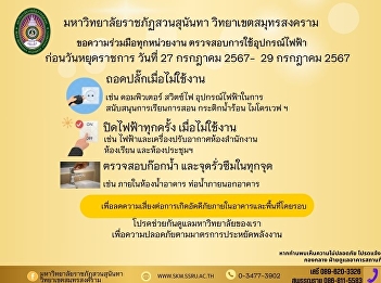 Public relations from the building and
premises department Samut Songkhram
Campus Office Suan Sunandha Rajabhat
University: Measures to prevent fires
during long holidays. Between 27 – 29
July 2024