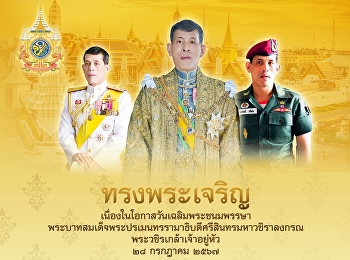 ๒๘ กรกฎาคม ทรงพระเจริญ
เนื่องในวันเฉลิมพระชนมพรรษา
พระบาทสมเด็จพระปรเมนทรรามาธิบดีศรีสินทรมหาวชิราลงกรณ
พระวชิรเกล้าเจ้าอยู่หัว