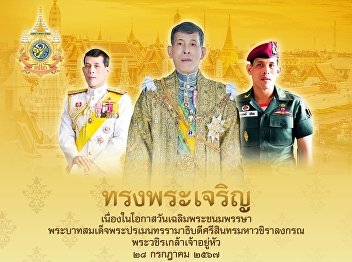 28 July Long Live His Majesty the King,
on the occasion of his birthday. His
Majesty King Maha Vajiralongkorn His
Majesty King Vajiralongkorn