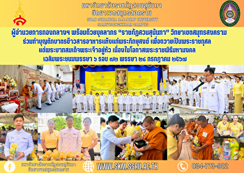 ผู้อำนวยการกองกลางฯ พร้อมด้วยบุคลากร
“ราชภัฏสวนสุนันทา” วิทยาเขตสมุทรสงคราม
ร่วมทำบุญตักบาตรข้าวสารอาหารแห้งแก่พระภิกษุสงฆ์
เพื่อถวายเป็นพระราชกุศล
แด่พระบาทสมเด็จพระเจ้าอยู่หัว
เนื่องในโอกาสพระราชพิธีมหามงคล
เฉลิมพระชนมพรรษา ๖ รอบ ๗๒ พรรษา ๒๘
กรกฎาคม ๒๕๖