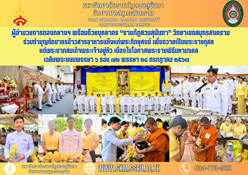 Director of the Central Division along
with personnel “Suan Sunandha Rajabhat”
Samut Songkhram Campus Participate in
making merit by offering rice and dry
food to monks. To offer as a royal merit
To His Majesty the King On the occasion
of the auspicious r