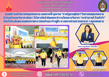 รองอธิการบดีวิทยาเขตสมุทรสงคราม
มอบหมายให้ บุคลากร “ราชภัฏสวนสุนันทา”
วิทยาเขตสมุทรสงคราม
เข้าร่วมกิจกรรมจิตอาสาพัฒนา
ในโอกาสวันสำคัญของชาติ ตามโครงการจิตอาสา
“เราทำความดี ด้วยหัวใจ”
เนื่องในวันเฉลิมพระชนมพรรษาพระบาทสมเด็จพระเจ้าอยู่หัว
ณ เทศบาลตำบลบางนกแ