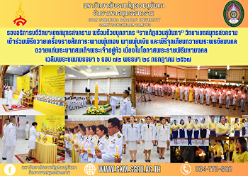 รองอธิการบดีวิทยาเขตสมุทรสงคราม
พร้อมด้วยบุคลากร “ราชภัฏสวนสุนันทา”
วิทยาเขตสมุทรสงคราม
เข้าร่วมพิธีถวายเครื่องราชสักการะพานพุ่มทอง
พานพุ่มเงิน
และพิธีจุดเทียนถวายพระพรชัยมงคล
ถวายแด่พระบาทสมเด็จพระเจ้าอยู่หัว
เนื่องในโอกาสพระราชพิธีมหามงคล
เฉลิมพระชนมพรร