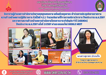 Acting Director of the Samut Songkhram
Campus Office, along with personnel,
attended the meeting to follow up on
progress reports on government
performance, indicator 4.2.1, amount of
revenue from academic services, fiscal
year 2024, and progress reports