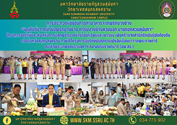 Bang Chang Chili Cooking Competition
“Returning local menu from Bang Chang
chili oil. Bang Chang Suan Nok recipe
Bangkok Suan Sunandha” project to
preserve and promote the cultivation of
Bang Chang chilies among students and
youth. To create awareness of