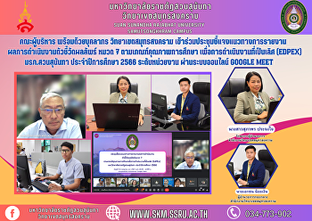 คณะผู้บริหาร พร้อมด้วยบุคลากร
วิทยาเขตสมุทรสงคราม
เข้าร่วมประชุมชี้แจงแนวทางการรายงานผลการดำเนินงานตัวชี้วัดผลลัพธ์
หมวด 7 ตามเกณฑ์คุณภาพการศึกษา
เพื่อการดำเนินงานที่เป็นเลิศ (EdPEx)
มรภ.สวนสุนันทา ประจำปีการศึกษา 2566
ระดับหน่วยงาน ผ่านระบบออนไลน์ Google